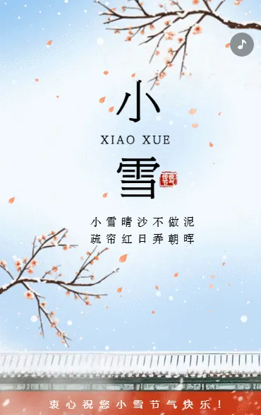 小雪祝福贺卡送亲友送同事