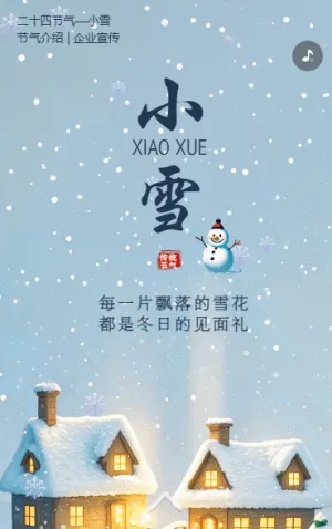 二十四节气小雪介绍企业宣传通知模板