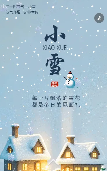 二十四节气小雪介绍企业宣传通知模板