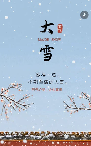 二十四节气大雪节气介绍企业宣传