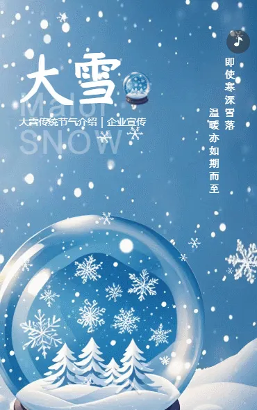大雪传统节气介绍企业宣传