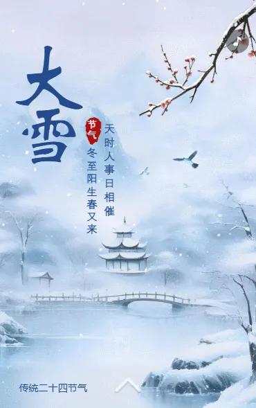 大雪传统节气介绍企业宣传