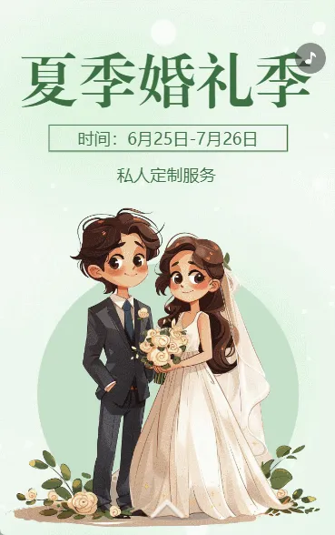 婚礼季一站式婚礼服务宣传推广