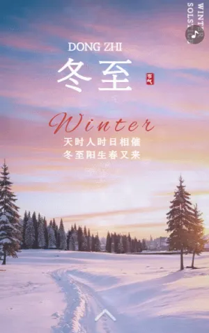 二十四节气之冬至