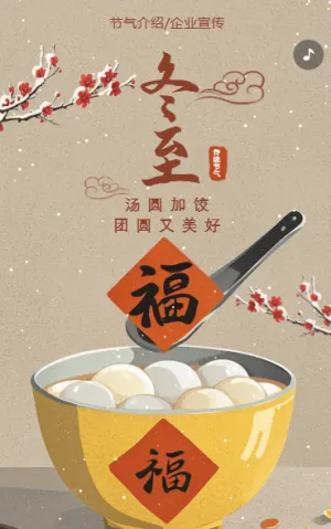 中國風(fēng)冬至節(jié)氣介紹企業(yè)宣傳