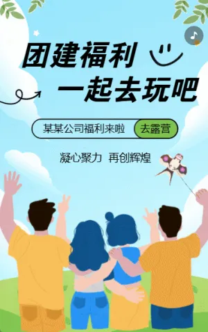 企業(yè)團建相冊野外拓展團建活動邀請函