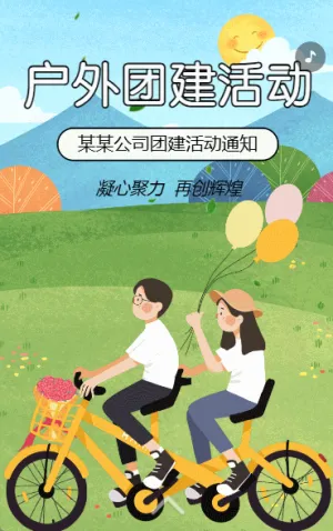 企業(yè)團建相冊野外拓展團建活動邀請函