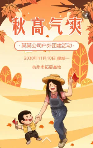 秋游活動團建活動員工活動邀請函戶外拓展旅游通知