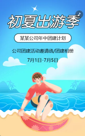 夏日企业团建聚会邀请函团建画册户外拓展活动宣传