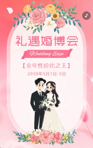 婚博会邀请函浪漫婚庆博览会