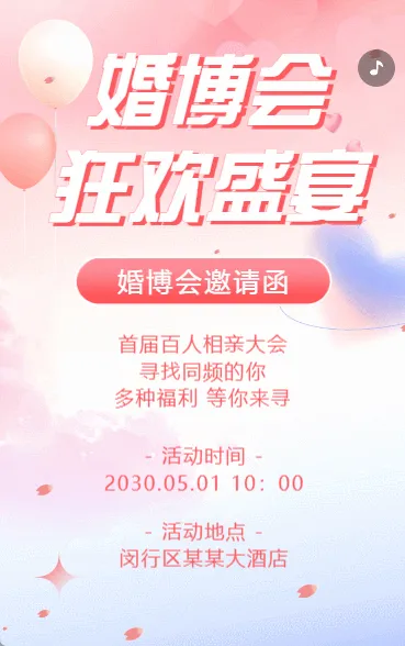 甜蜜七夕情人节婚博会邀请函
