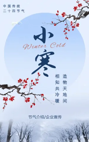 中国风小寒节气介绍企业宣传
