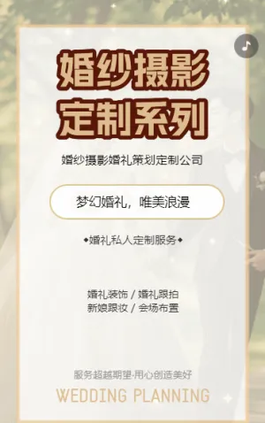 婚礼季一站式婚礼服务宣传推广