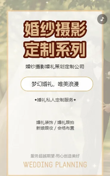 婚礼季一站式婚礼服务宣传推广