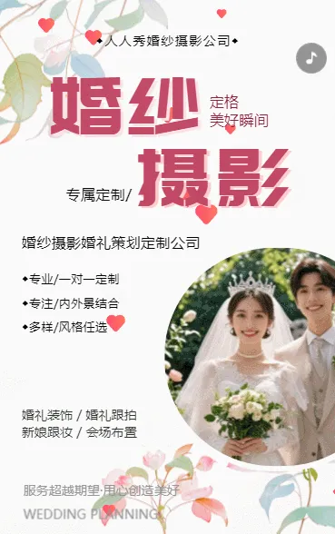 婚庆公司宣传婚礼策划婚纱摄影