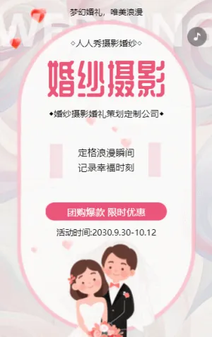 婚庆公司婚纱摄影服务宣传