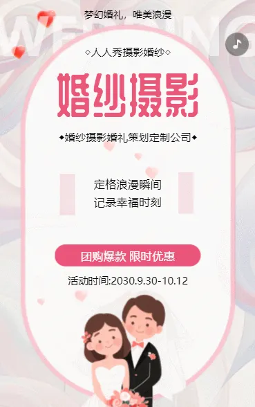 婚庆公司婚纱摄影服务宣传