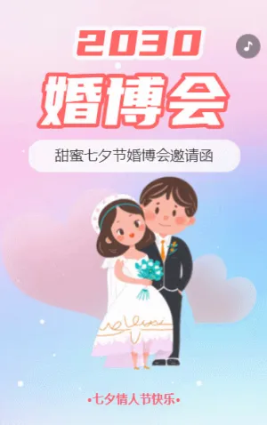 婚博會(huì)交友活動(dòng)邀請(qǐng)函