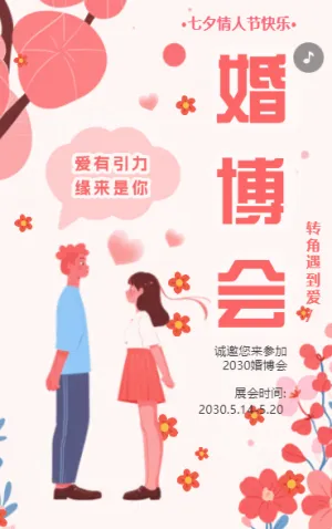 遇见爱相亲会婚博会相亲角活动邀请函