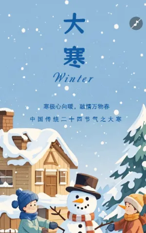 卡通风二十四节气大寒中国传统节气