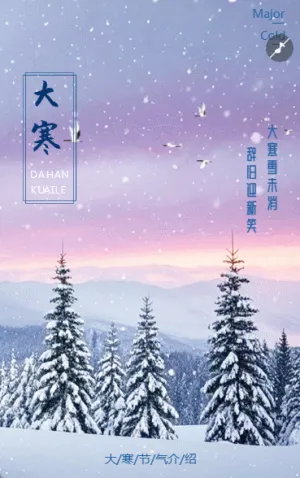 中国风大寒节气介绍企业宣传