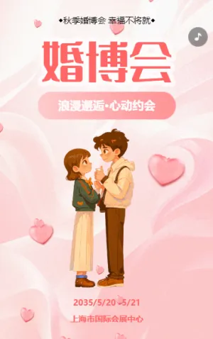 婚博會(huì)交友活動(dòng)邀請(qǐng)函