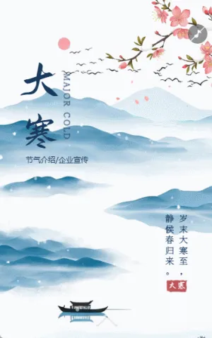 简约大寒节气介绍企业宣传