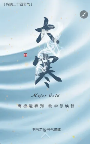 国风二十四节气大寒习俗介绍