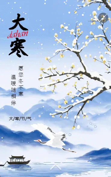 中国风大寒二十四节气企业宣传