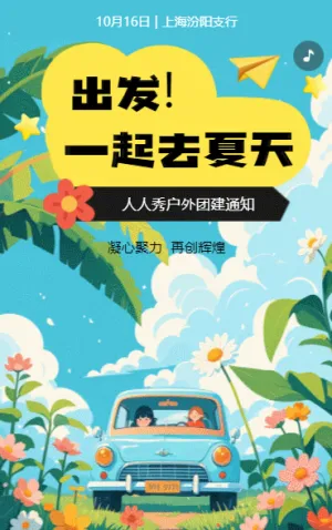 夏日企业团建聚会邀请函团建画册户外拓展活动宣传
