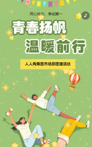 企業(yè)團建相冊戶外拓展團建活動邀請函
