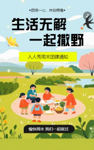 銀行企業(yè)團建相冊戶外拓展團建活動邀請函