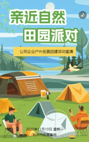 秋游活動團建活動員工活動邀請函戶外拓展旅游通知