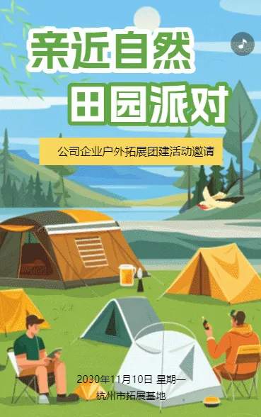 秋游活动团建活动员工活动邀请函户外拓展旅游通知