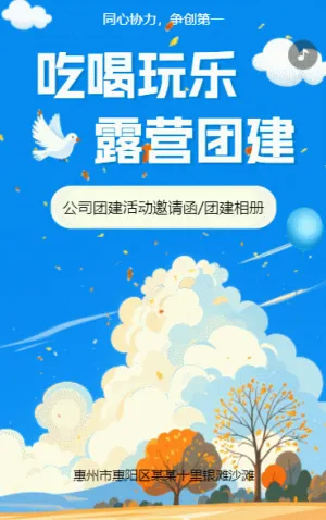 團建活動員工活動邀請函戶外拓展旅游通知