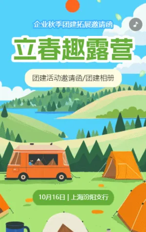 企业团建邀请函秋季团建公司户外拓展活动邀请函