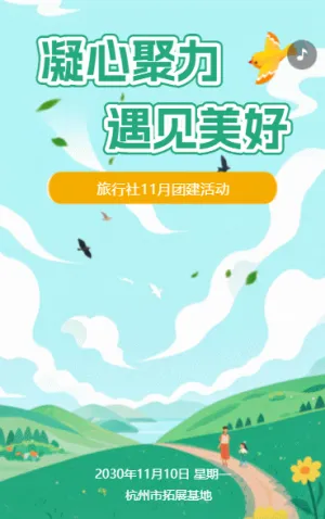 團建活動員工活動邀請函戶外拓展旅游通知