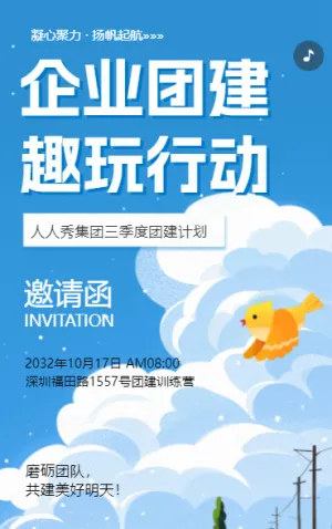 企業(yè)團建邀請函公司團隊拓展活動宣傳