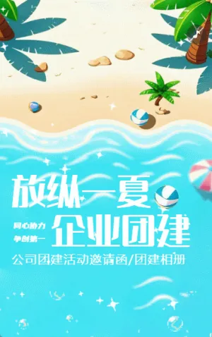 夏日企业团建聚会邀请函团建画册户外拓展活动宣传