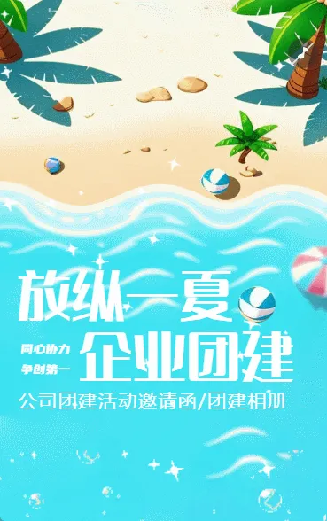 夏日企业团建聚会邀请函团建画册户外拓展活动宣传