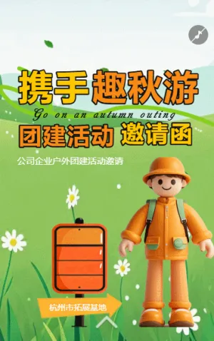 秋游活動團建活動員工活動邀請函戶外拓展旅游通知