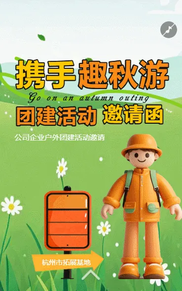 秋游活动团建活动员工活动邀请函户外拓展旅游通知