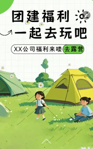 企業(yè)團建相冊野外拓展團建活動邀請函