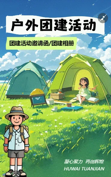 企业团建相册野外拓展团建活动邀请函