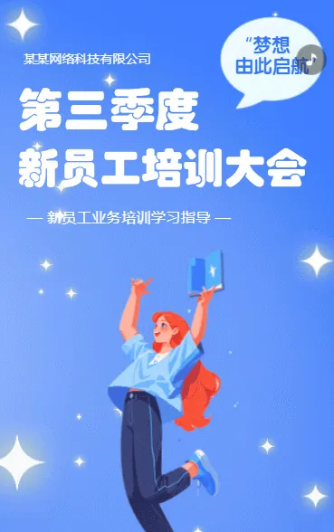 新员工成长计划