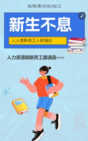 企业员工入职培训邀请函新员工入职培训