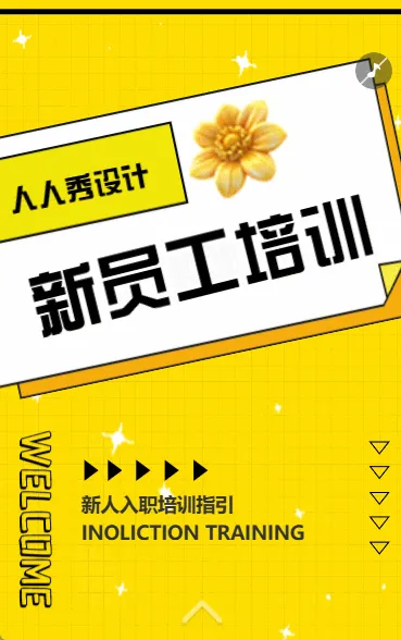 迎新伙伴 新员工入职培训