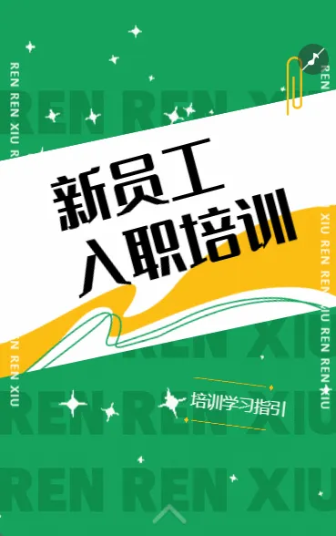 新人入职 培训指引