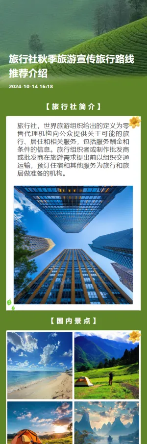 旅行社秋季旅游宣传旅行路线推荐介绍