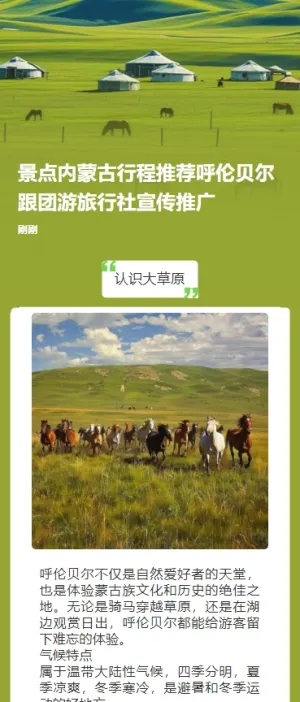 景点内蒙古行程推荐呼伦贝尔跟团游旅行社宣传推广